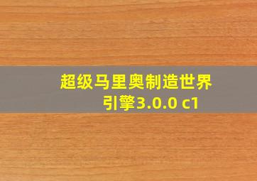 超级马里奥制造世界引擎3.0.0 c1